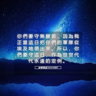 Picture 05 - 出 埃 及 記 12:17 CUVT - 你 們 要 守 無 酵 節 ， 因 為 我 正 - Bible Verse Picture