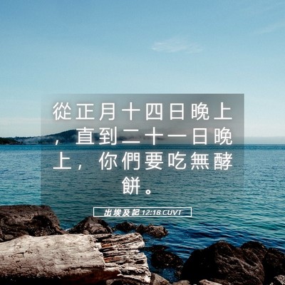 Picture 05 - 出 埃 及 記 12:18 CUVT - 從 正 月 十 四 日 晚 上 ， 直 到 二 - Bible Verse Picture