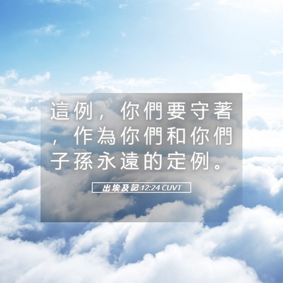 Picture 05 - 出 埃 及 記 12:24 CUVT - 這 例 ， 你 們 要 守 著 ， 作 為 你 - Bible Verse Picture