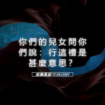 Picture 05 - 出 埃 及 記 12:26 CUVT - 你 們 的 兒 女 問 你 們 說 ： 行 這 - Bible Verse Picture