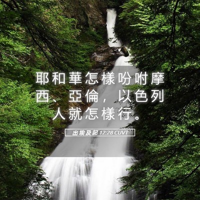Picture 05 - 出 埃 及 記 12:28 CUVT - 耶 和 華 怎 樣 吩 咐 摩 西 、 亞 倫 - Bible Verse Picture