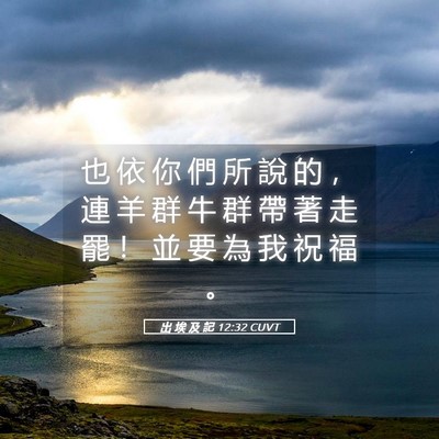 Picture 05 - 出 埃 及 記 12:32 CUVT - 也 依 你 們 所 說 的 ， 連 羊 群 牛 - Bible Verse Picture