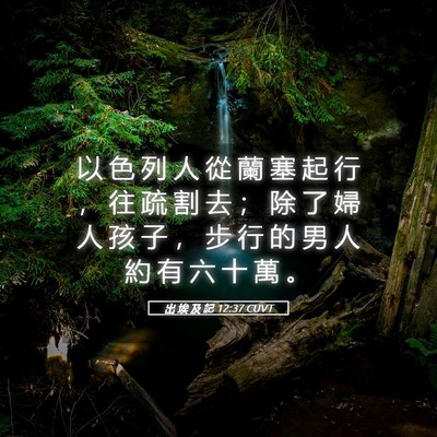 Picture 05 - 出 埃 及 記 12:37 CUVT - 以 色 列 人 從 蘭 塞 起 行 ， 往 疏 - Bible Verse Picture