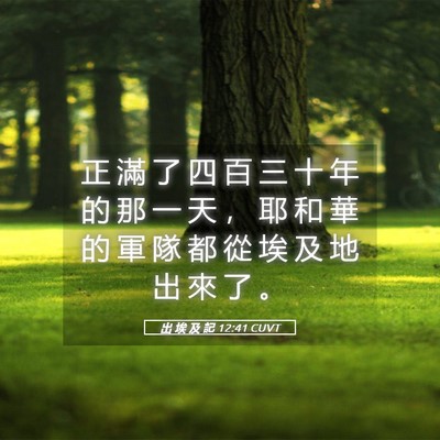 Picture 05 - 出 埃 及 記 12:41 CUVT - 正 滿 了 四 百 三 十 年 的 那 一 天 - Bible Verse Picture