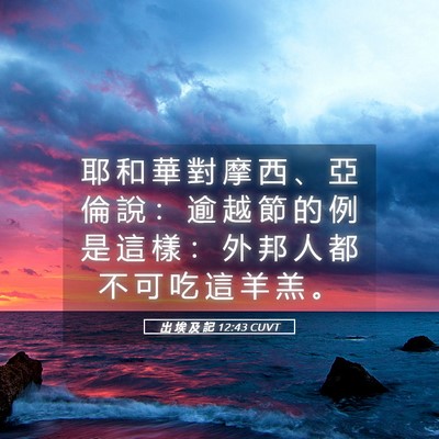 Picture 05 - 出 埃 及 記 12:43 CUVT - 耶 和 華 對 摩 西 、 亞 倫 說 ： 逾 - Bible Verse Picture