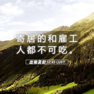 Picture 05 - 出 埃 及 記 12:45 CUVT - 寄 居 的 和 雇 工 人 都 不 可 吃 - Bible Verse Picture