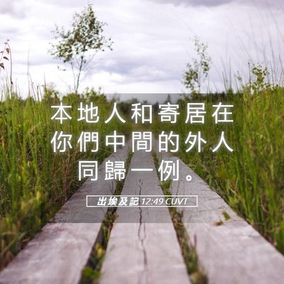 Picture 05 - 出 埃 及 記 12:49 CUVT - 本 地 人 和 寄 居 在 你 們 中 間 的 - Bible Verse Picture