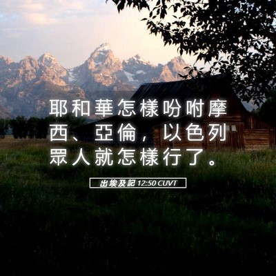 Picture 05 - 出 埃 及 記 12:50 CUVT - 耶 和 華 怎 樣 吩 咐 摩 西 、 亞 倫 - Bible Verse Picture