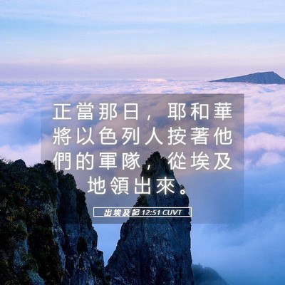 Picture 05 - 出 埃 及 記 12:51 CUVT - 正 當 那 日 ， 耶 和 華 將 以 色 列 - Bible Verse Picture