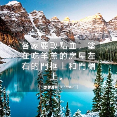 Picture 05 - 出 埃 及 記 12:7 CUVT - 各 家 要 取 點 血 ， 塗 在 吃 羊 羔 - Bible Verse Picture