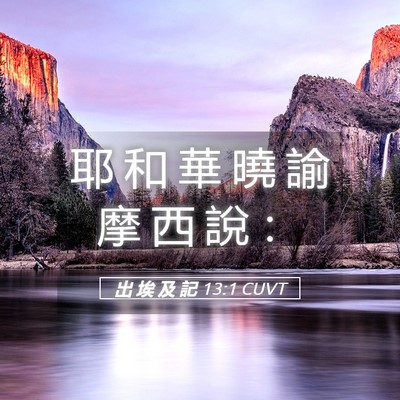 Picture 05 - 出 埃 及 記 13:1 CUVT - 耶 和 華 曉 諭 摩 西 說 - Bible Verse Picture