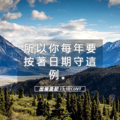 Picture 05 - 出 埃 及 記 13:10 CUVT - 所 以 你 每 年 要 按 著 日 期 守 這 - Bible Verse Picture