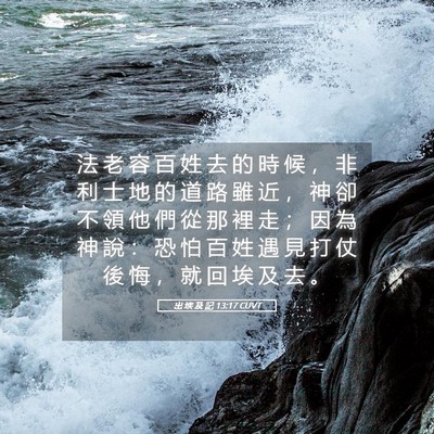 Picture 05 - 出 埃 及 記 13:17 CUVT - 法 老 容 百 姓 去 的 時 候 ， 非 利 - Bible Verse Picture