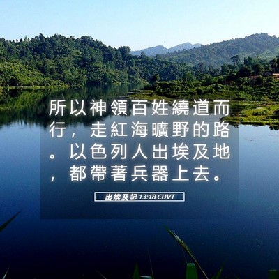 Picture 05 - 出 埃 及 記 13:18 CUVT - 所 以 神 領 百 姓 繞 道 而 行 ， 走 - Bible Verse Picture