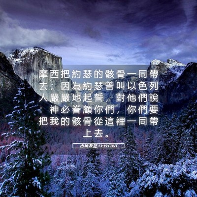 Picture 05 - 出 埃 及 記 13:19 CUVT - 摩 西 把 約 瑟 的 骸 骨 一 同 帶 去 - Bible Verse Picture