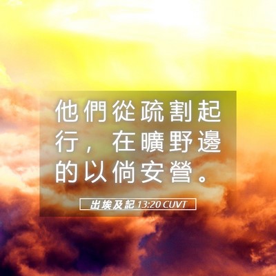 Picture 05 - 出 埃 及 記 13:20 CUVT - 他 們 從 疏 割 起 行 ， 在 曠 野 邊 - Bible Verse Picture