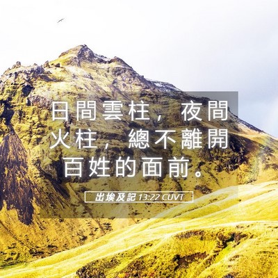 Picture 05 - 出 埃 及 記 13:22 CUVT - 日 間 雲 柱 ， 夜 間 火 柱 ， 總 不 - Bible Verse Picture