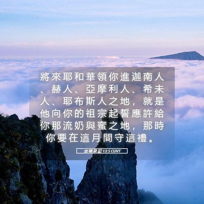 Picture 05 - 出 埃 及 記 13:5 CUVT - 將 來 耶 和 華 領 你 進 迦 南 人 、 - Bible Verse Picture