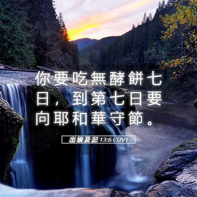 Picture 05 - 出 埃 及 記 13:6 CUVT - 你 要 吃 無 酵 餅 七 日 ， 到 第 七 - Bible Verse Picture