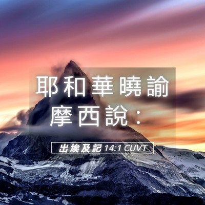 Picture 05 - 出 埃 及 記 14:1 CUVT - 耶 和 華 曉 諭 摩 西 說 - Bible Verse Picture