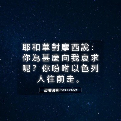 Picture 05 - 出 埃 及 記 14:15 CUVT - 耶 和 華 對 摩 西 說 ： 你 為 甚 麼 - Bible Verse Picture