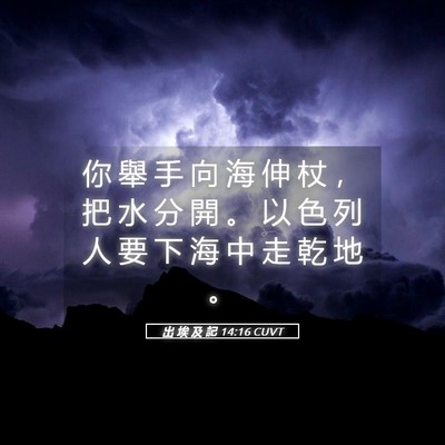 Picture 05 - 出 埃 及 記 14:16 CUVT - 你 舉 手 向 海 伸 杖 ， 把 水 分 開 - Bible Verse Picture