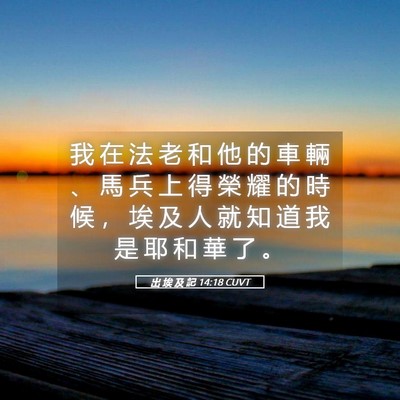 Picture 05 - 出 埃 及 記 14:18 CUVT - 我 在 法 老 和 他 的 車 輛 、 馬 兵 - Bible Verse Picture