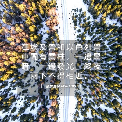Picture 05 - 出 埃 及 記 14:20 CUVT - 在 埃 及 營 和 以 色 列 營 中 間 有 - Bible Verse Picture