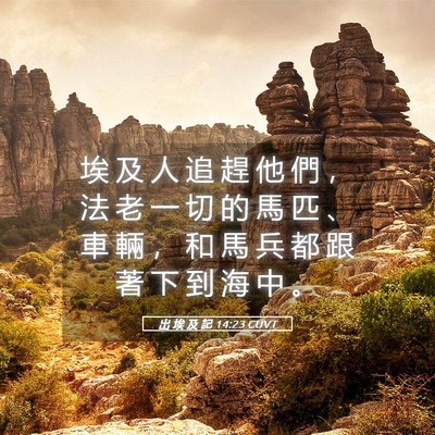 Picture 05 - 出 埃 及 記 14:23 CUVT - 埃 及 人 追 趕 他 們 ， 法 老 一 切 - Bible Verse Picture