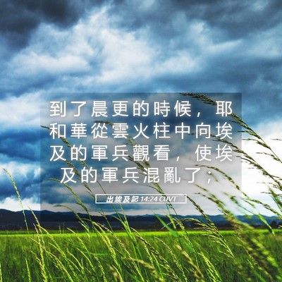 Picture 05 - 出 埃 及 記 14:24 CUVT - 到 了 晨 更 的 時 候 ， 耶 和 華 從 - Bible Verse Picture