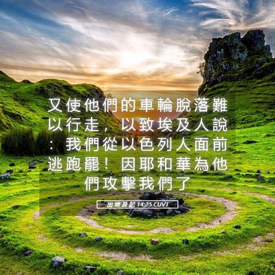 Picture 05 - 出 埃 及 記 14:25 CUVT - 又 使 他 們 的 車 輪 脫 落 難 以 行 - Bible Verse Picture