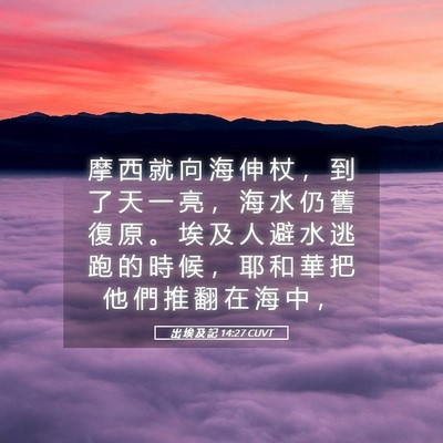 Picture 05 - 出 埃 及 記 14:27 CUVT - 摩 西 就 向 海 伸 杖 ， 到 了 天 一 - Bible Verse Picture