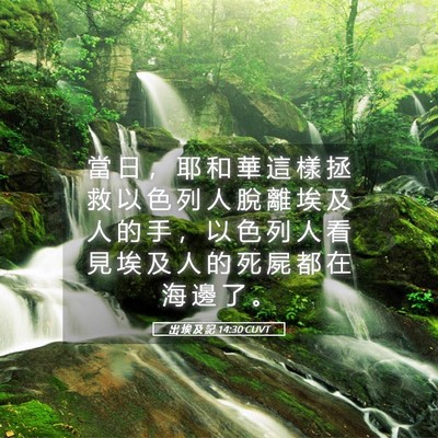 Picture 05 - 出 埃 及 記 14:30 CUVT - 當 日 ， 耶 和 華 這 樣 拯 救 以 色 - Bible Verse Picture
