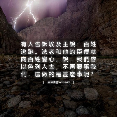 Picture 05 - 出 埃 及 記 14:5 CUVT - 有 人 告 訴 埃 及 王 說 ： 百 姓 逃 - Bible Verse Picture