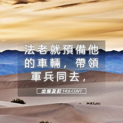 Picture 05 - 出 埃 及 記 14:6 CUVT - 法 老 就 預 備 他 的 車 輛 ， 帶 領 - Bible Verse Picture