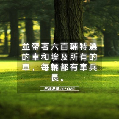 Picture 05 - 出 埃 及 記 14:7 CUVT - 並 帶 著 六 百 輛 特 選 的 車 和 埃 - Bible Verse Picture