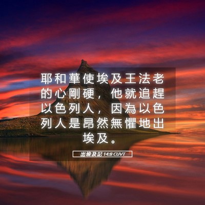 Picture 05 - 出 埃 及 記 14:8 CUVT - 耶 和 華 使 埃 及 王 法 老 的 心 剛 - Bible Verse Picture