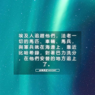 Picture 05 - 出 埃 及 記 14:9 CUVT - 埃 及 人 追 趕 他 們 ， 法 老 一 切 - Bible Verse Picture