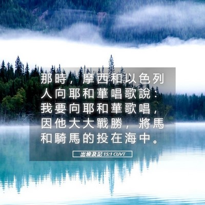 Picture 05 - 出 埃 及 記 15:1 CUVT - 那 時 ， 摩 西 和 以 色 列 人 向 耶 - Bible Verse Picture