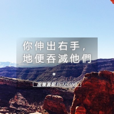 Picture 05 - 出 埃 及 記 15:12 CUVT - 你 伸 出 右 手 ， 地 便 吞 滅 他 們 - Bible Verse Picture