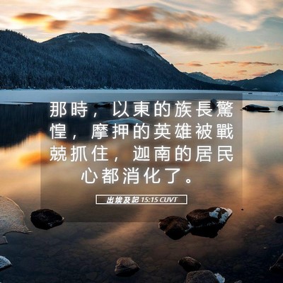 Picture 05 - 出 埃 及 記 15:15 CUVT - 那 時 ， 以 東 的 族 長 驚 惶 ， 摩 - Bible Verse Picture