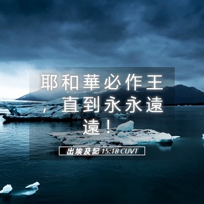 Picture 05 - 出 埃 及 記 15:18 CUVT - 耶 和 華 必 作 王 ， 直 到 永 永 遠 - Bible Verse Picture