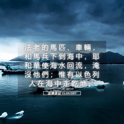 Picture 05 - 出 埃 及 記 15:19 CUVT - 法 老 的 馬 匹 、 車 輛 ， 和 馬 兵 - Bible Verse Picture