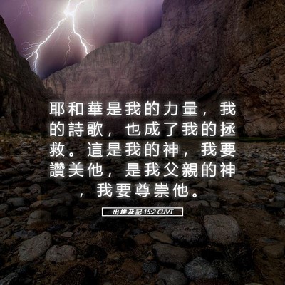 Picture 05 - 出 埃 及 記 15:2 CUVT - 耶 和 華 是 我 的 力 量 ， 我 的 詩 - Bible Verse Picture