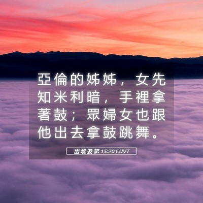 Picture 05 - 出 埃 及 記 15:20 CUVT - 亞 倫 的 姊 姊 ， 女 先 知 米 利 暗 - Bible Verse Picture
