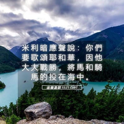 Picture 05 - 出 埃 及 記 15:21 CUVT - 米 利 暗 應 聲 說 ： 你 們 要 歌 頌 - Bible Verse Picture