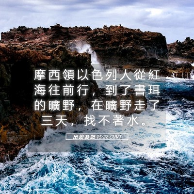 Picture 05 - 出 埃 及 記 15:22 CUVT - 摩 西 領 以 色 列 人 從 紅 海 往 前 - Bible Verse Picture