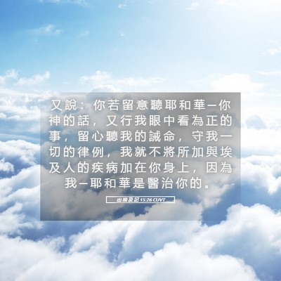 Picture 05 - 出 埃 及 記 15:26 CUVT - 又 說 ： 你 若 留 意 聽 耶 和 華 ─ - Bible Verse Picture