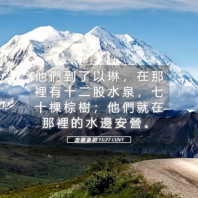 Picture 05 - 出 埃 及 記 15:27 CUVT - 他 們 到 了 以 琳 ， 在 那 裡 有 十 - Bible Verse Picture
