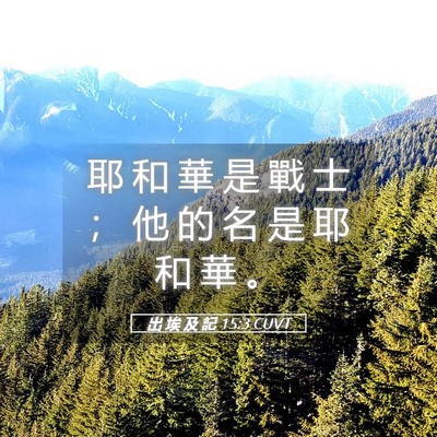 Picture 05 - 出 埃 及 記 15:3 CUVT - 耶 和 華 是 戰 士 ； 他 的 名 是 耶 - Bible Verse Picture